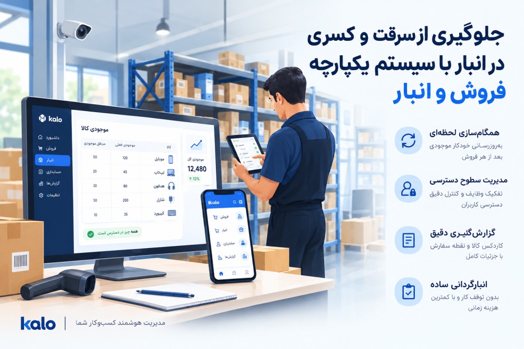 جلوگیری از کسری انبار و سرقت | راهکار نهایی با سیستم یکپارچه کالو