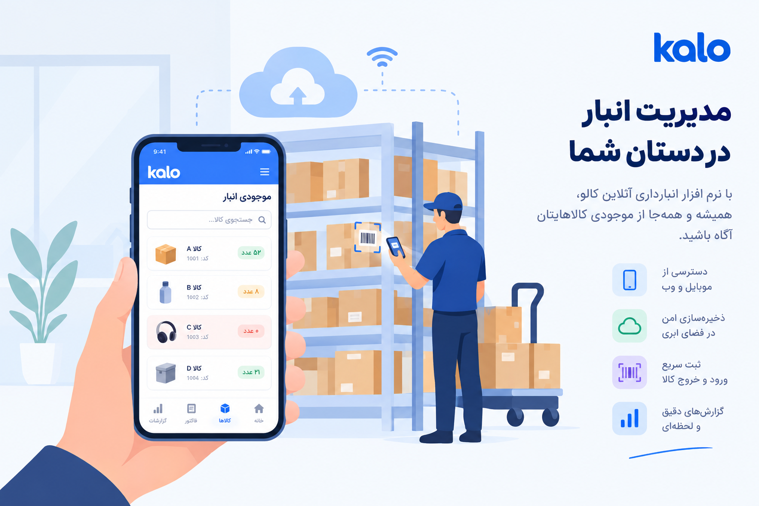 نرم افزار انبارداری آنلاین؛ مدیریت هوشمند موجودی با موبایل
